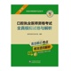 中国医药科技出版 社 2023口腔执业医师资格考试全真模拟试卷与解析 医师资格考试研究组编写 直击核心考点 精准透彻解析