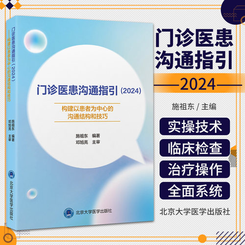 门诊医患沟通指引2024 构建以患者为中心的沟通结构和技巧 北京大学医学出版社 适用范围引用文件术语和基本要求 说明病情