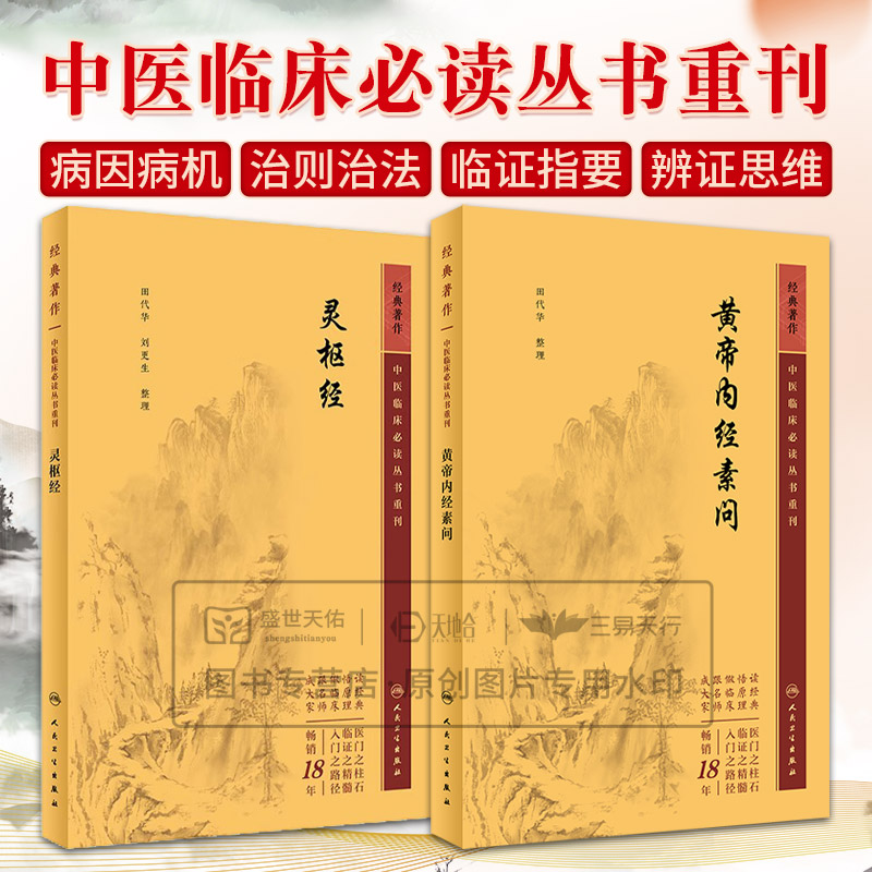 全2册 黄帝内经素问 中医临床bi读丛书重刊+灵枢经 中医临床bi读丛书重刊 人民卫生出版社 阴阳类论篇 方盛衰论篇 解精微论篇