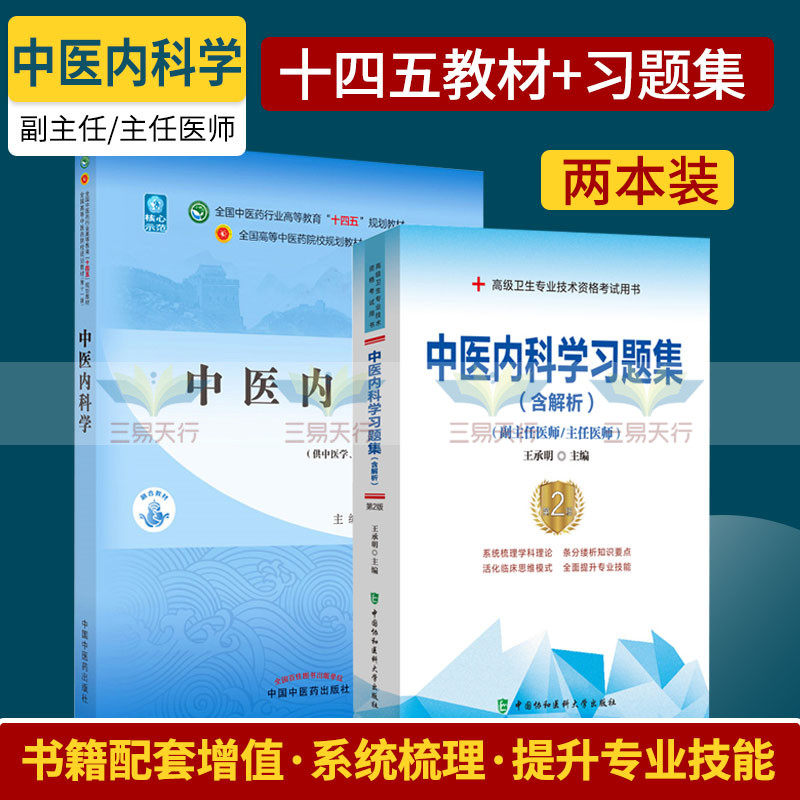 中医内科学 十四五教材+中医内科学习题集 含解析 两本套装 供中医学针灸推拿学等专业用 中医内科疾病辨证论治概要 心脑病症