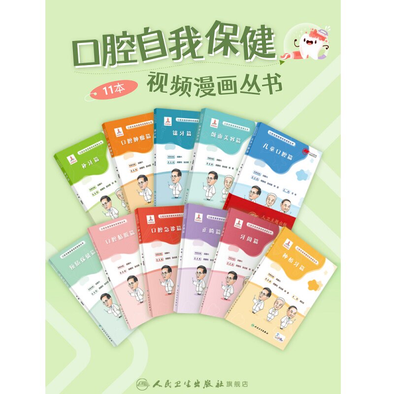 口腔自我保健视频漫画丛书儿童口腔篇+颌面美容篇+口腔黏膜篇+口腔急诊篇+牙周篇+预防保健篇+正畸篇+种植牙篇+补牙篇等11本