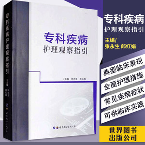 专科疾病护理观察指引本书可供临床各科护士学习实践也可供医学院校护理专业学生学习 2017年4月出版平装世界图书出版公司