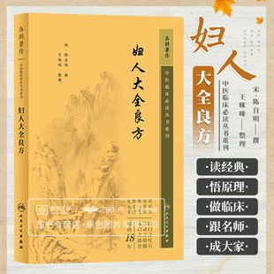 妇人大全良方 陈自明 中医临床bi读丛书 40余种有关医籍中的妇产科理论与经验并结合陈氏家传秘方及其临证经验 人民卫生出版社
