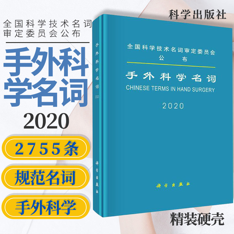 手外科学名词 医学名词审定委员会 手外科学名词审定分委员会 总论 手外科学基础上肢解剖上肢损伤 9787030637277 科学出版社