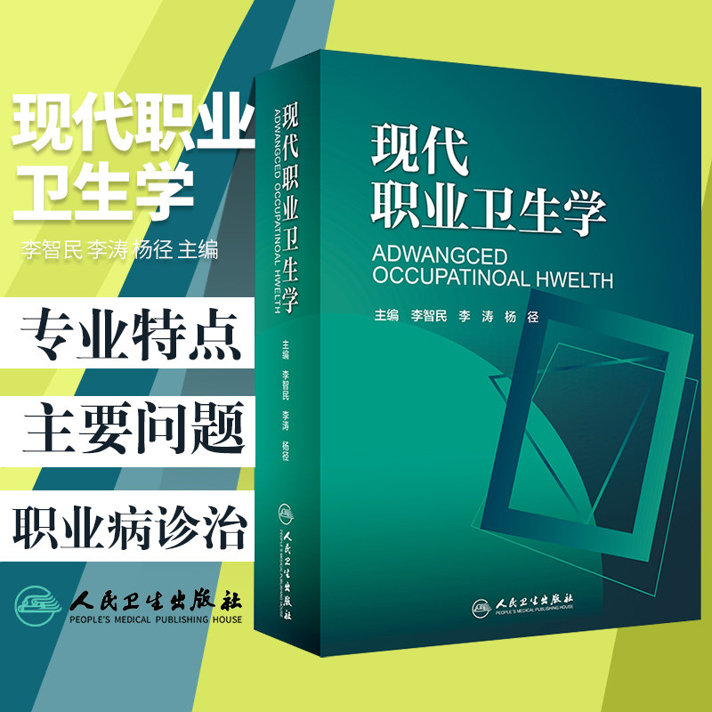 S现代职业卫生学 李智民 李涛 杨径 主编 9787117256964 预防医学 2018年5月参考书 人民卫生出版社