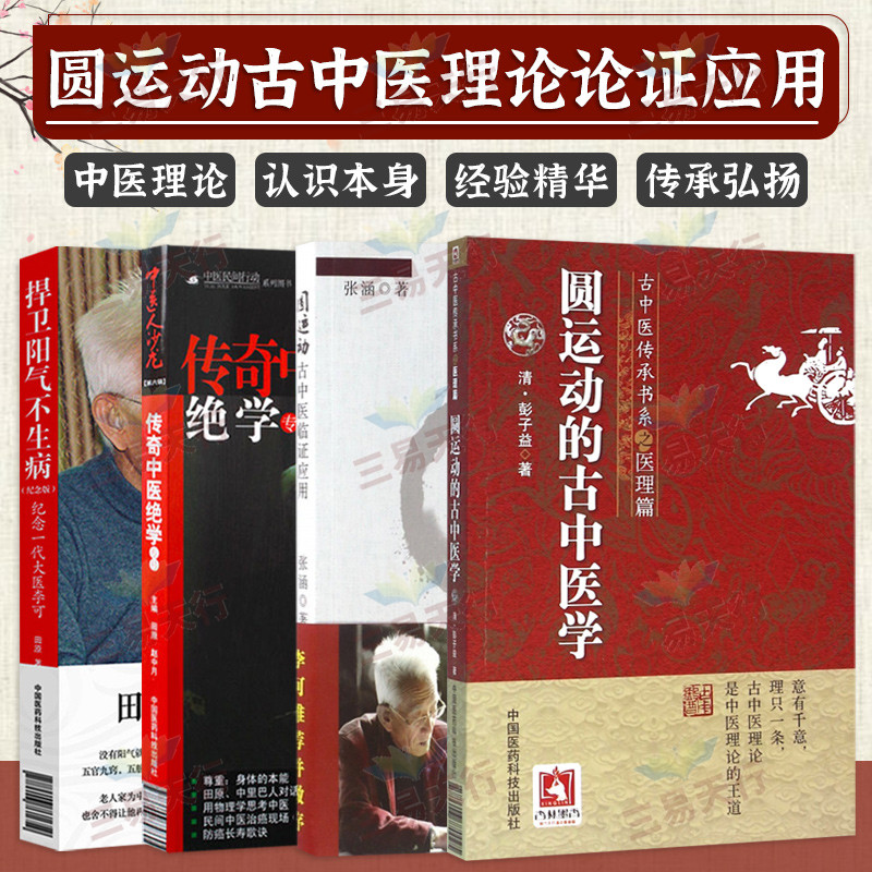 捍卫阳气不生病纪念一代大医李可+圆运动的古中医学 古中医传承书系之医理篇+圆运动古中医临证应用+中医人沙龙 四本套装