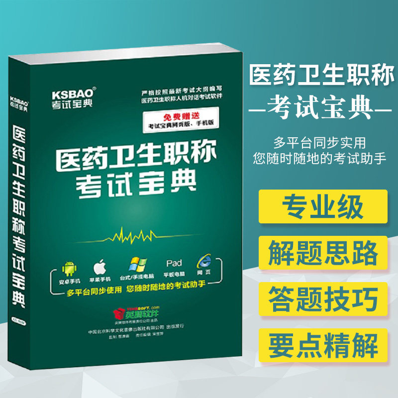 医药卫生职称考试宝典 英腾软件有限责任公司出品 赠送考试宝典网页版 手机版 考试助手 中国科学文化音像出版社 9787894522979