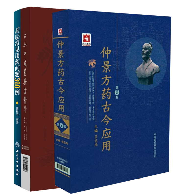 古今中成药验方精华+基层常见用药问题300例+仲景方药古今应用 第2二版 三本套装 中医学 中医制药用药方法的多样性和灵活性