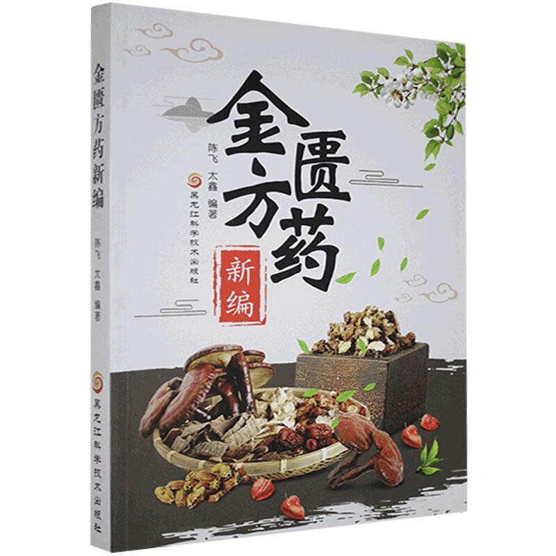 金匮方药新编 黑龙江科学技术出版社 陈飞 太鑫编著 著 百合狐惑阴阳毒脉证治 麻黄杏仁薏苡甘草汤 甘草泻心汤 赤豆当归散