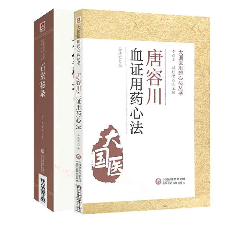 全2册 石室秘录 版 中医非物质文化遗产临床经典读本+唐容川血证用药心法 大国医用药心法丛书 中医书籍 中国医药科技出版社