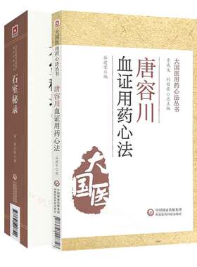 全2册 石室秘录  版 中医非物质文化遗产临床经典读本+唐容川血证用药心法 大国医用药心法丛书 中医书籍 中国医药科技出版社