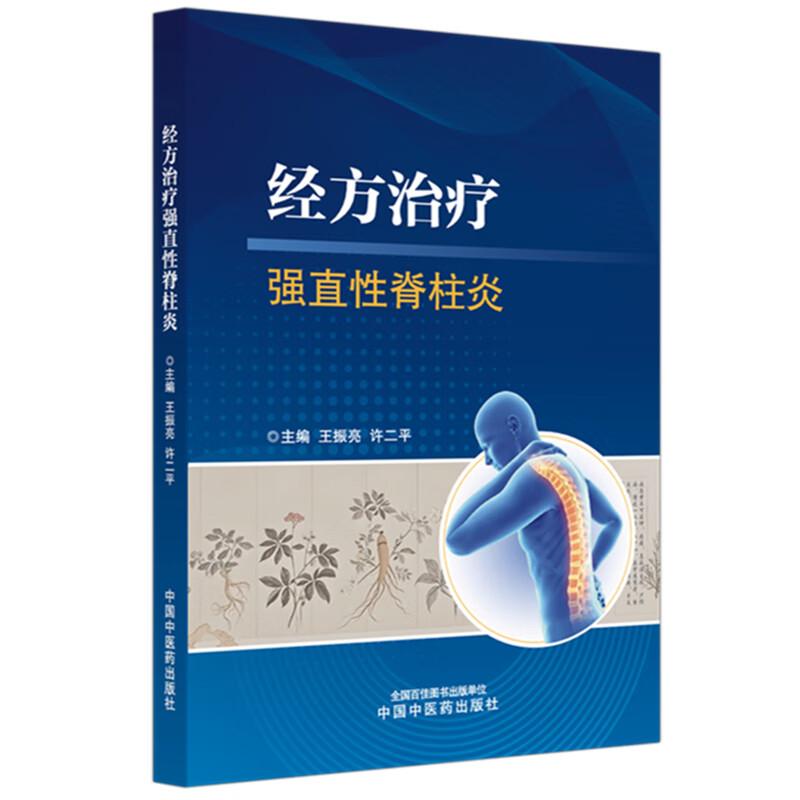 经方治疗强直性脊柱炎 9787513297783 王振亮 许二平 主编 河南中医药大学 仲景教学 中国中医药出版社 全新正版书籍