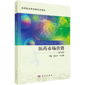 医药市场营销 第5五版 高等职业教育新形态教材 沈志平 任灵梅主编 业教育药学类 中医药类 护理类 食品药品管理类等 科学出版社