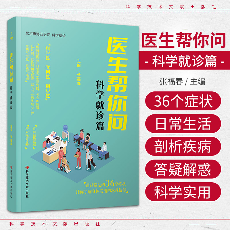 医生帮你问.科学 诊篇 张福春 科学技术文献出版社 医学知识普及类图书 医学知识读本 养生理念 形成健康的生活方式 家庭医生