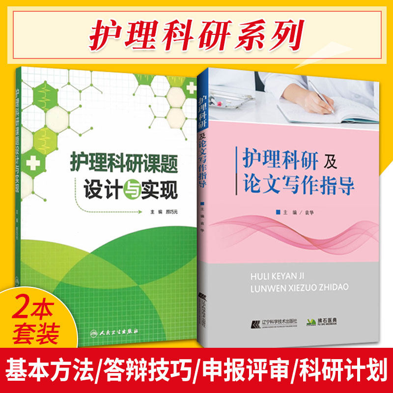 护理科研课题设计与实现+护理科研及论文写作指导 两本 医药卫生 护理学 医学类书籍护理 护理论文写作程序 护理文献检索