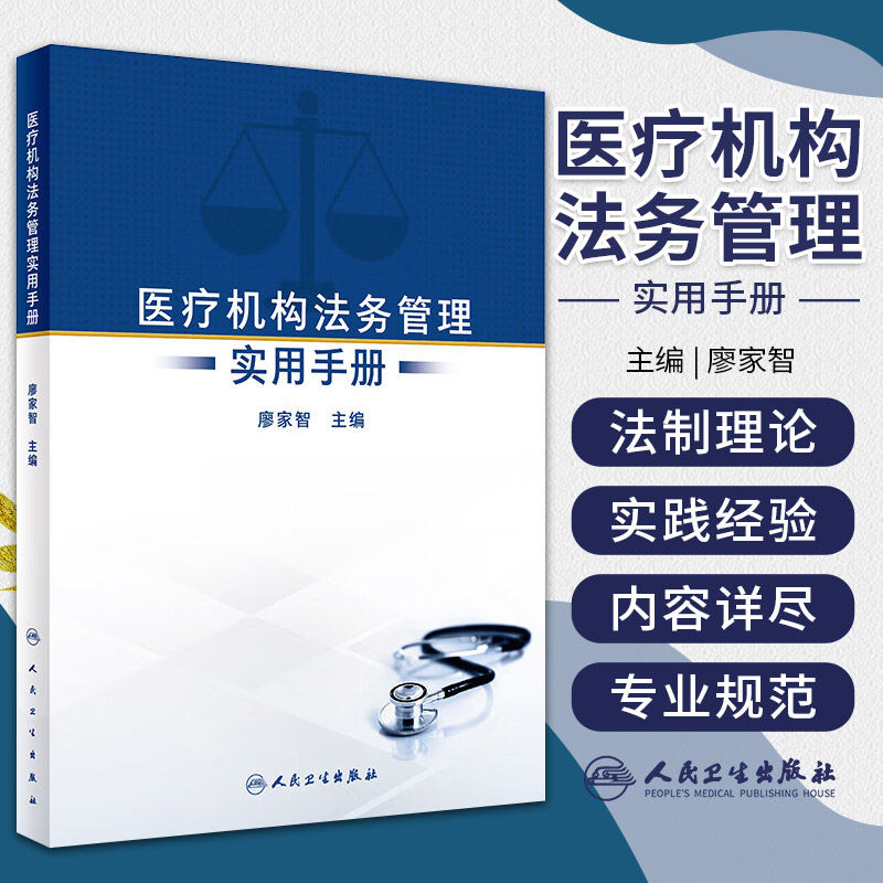 医疗机构法务管理实用手册 廖家智 人民卫生出版社 为医疗结构法务工作者在医院服务 运营和行政管理中涉及的法律问题提供参照