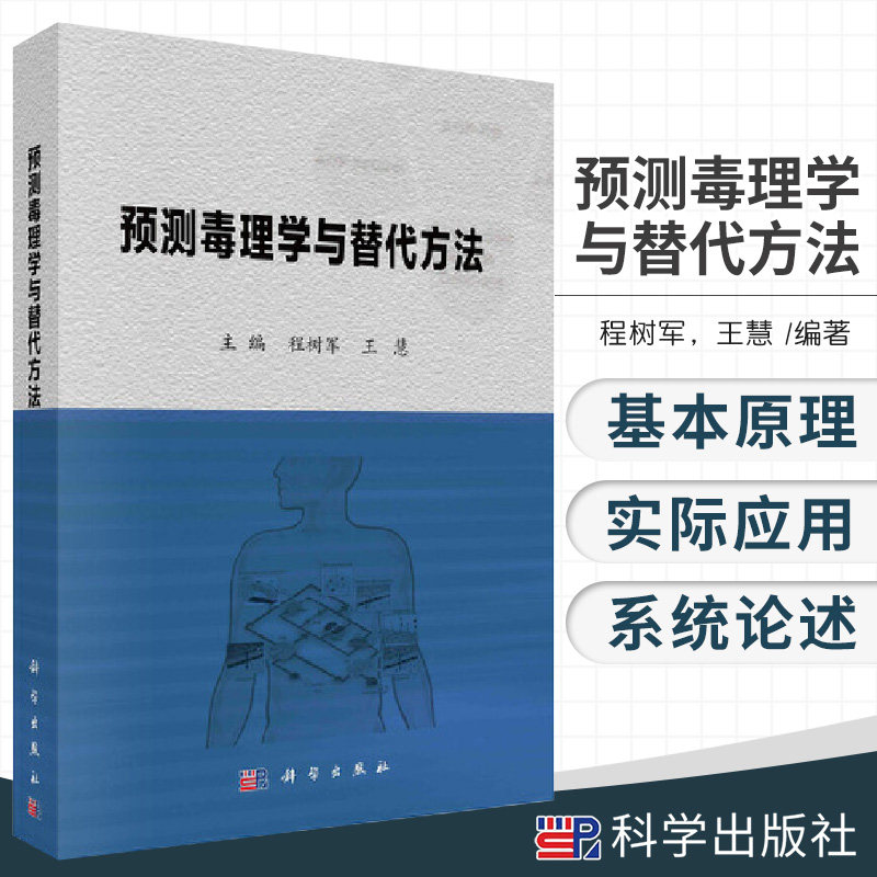 预测毒理学与替代方法精 程树军 慧 主编 预测毒理学的基本原理及替代方法在毒性预测中的应用 科学出版社 9787030667021