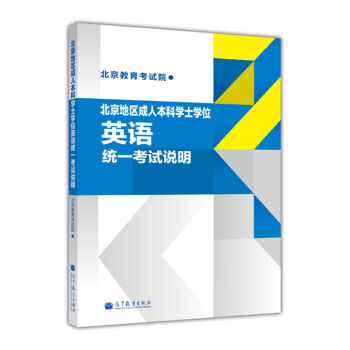 正版高教版北京地区本科学士学位英语统一考试说明书籍北京教育考试院 9787040369021高等教育出版社