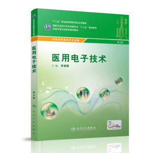 主编 中职医学影像技术专业 人民卫生出版 医用电子技术 社 2016年2月学历教材 李君霖 9787117216265 z正版 中等卫生职业教育