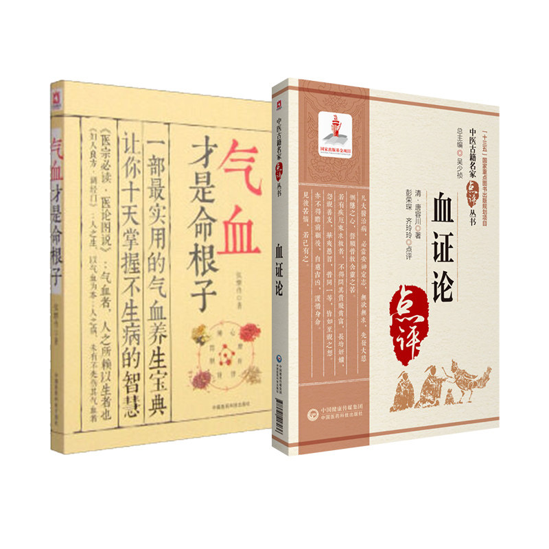 气血才是命根子+血证论/中医古籍名家点评丛书 2本套装 经典中医养生系列调经养颜滋补气血美容养颜 预防百病 中国医药科技