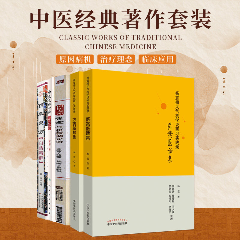 国医大师张震气机疏调论治+百草良方白话精解 中医药经典著作+杨震相火气机学说研习实践录 方药新知集+医案医话集 等5本
