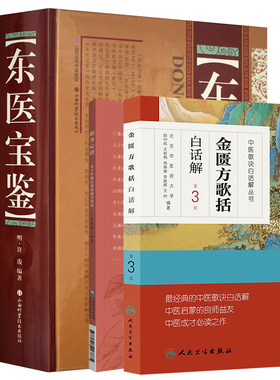 东医宝鉴+金匮方歌括白话解 第3版+验方心悟 五十年临证效验秘方实录 本草验方心悟丛书+百草良方白话精解 中医药经典著作 4本套