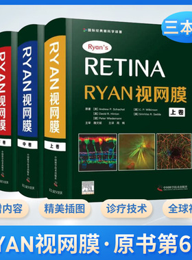 新版 Ryan视网膜 原书第6六版 周楠主译 国际经典眼科学译著 眼部黑色素瘤协作研究 早产儿视网膜病变的研究 中国科学技术出版社