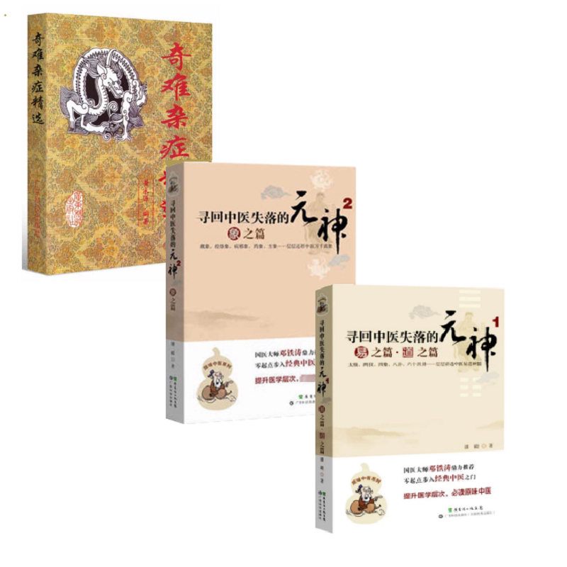 全3册奇难杂症精选+寻回中医失落的元神2象之篇+寻回中医失落的元神-易之篇.道之篇 着重藏象经络象体质象药象方象等内容