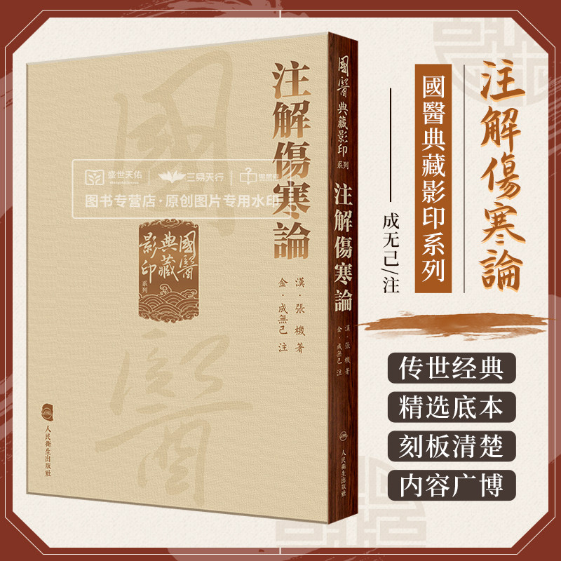 國醫典藏影印系列 注解傷寒論 是中医临床经典著作 力图全真还原古本概貌可作为学习研读之 性参考文献 成无己 人民卫生出版社