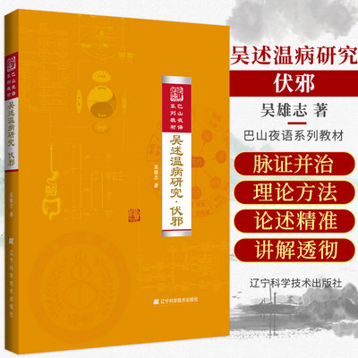 吴述温病研究 伏邪 精装 吴雄志 著 巴山夜雨系列教材 中医基础 中医理论 中医书籍 2017年 辽宁科学技术出版社 9787559102416