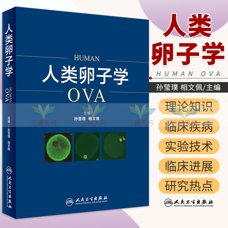 人类卵子学 本书融生殖医学基础理论知识临床疾病 孙莹璞 相文佩 主编 9787117259095 妇产科学 2018年4月参考书 人民卫生出版社