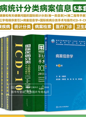 全5册 疾病和有关健康问题的国际统计分类 卷+病案信息学 第3版+2011国际疾病分类第九版修订本手术与操作ICD9CM3等 五本套装