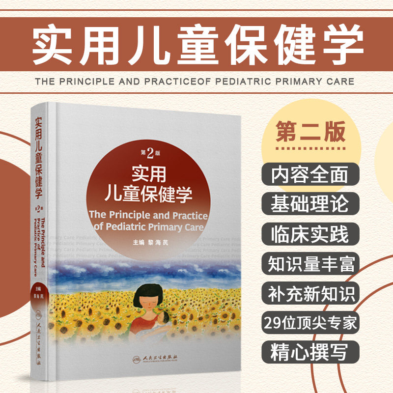 新版实用儿童保健黎海芪