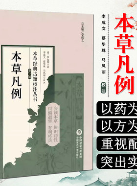 本草凡例（本草经典古籍校注丛书）(清)罗国纲著 李成文 蔡华珠 可供中医药教学 科研人员参考 9787521449488 中国医药科技出版社