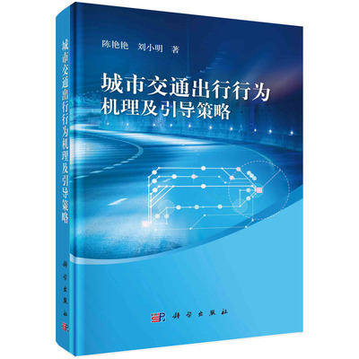 城市交通出行行为机理及引导策略/陈艳艳 刘小明
