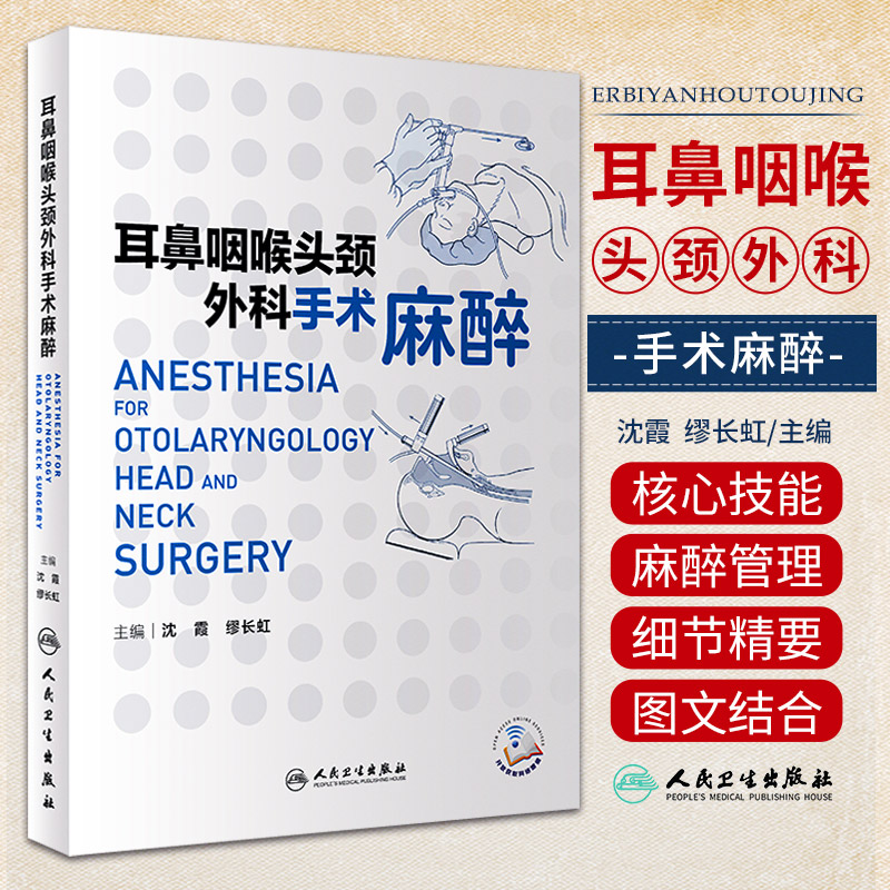 耳鼻咽喉头颈外科手术麻醉人民卫生出版社沈霞缪长虹上呼吸道解剖支撑喉镜下显微喉镜手术的麻醉高风险急诊手术的麻醉