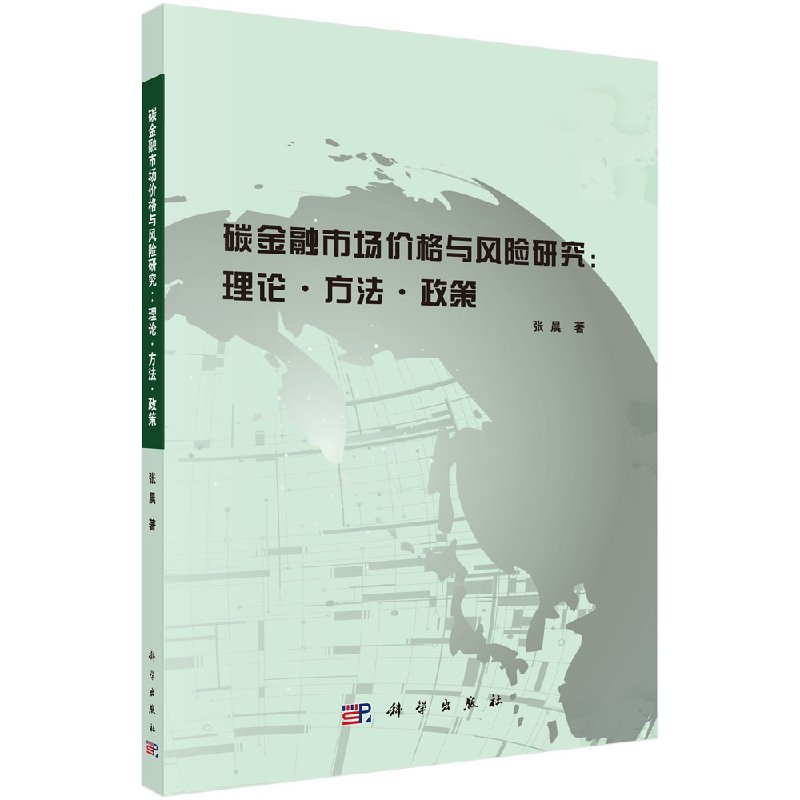 碳金融市场价格与风险研究:理论方法政策/张晨