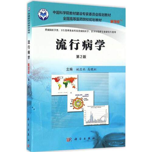 流行病学 案例版 第2版 大中专教材教辅 大学教材 研究生 本科 专科教材 医学 预防医学 卫生学 姚应水 高晓虹主编 科学出版社 - 封面