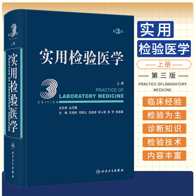 实用检验医学 上册 第3版 丛玉隆 人民卫生出版社 以病因 发病机理为基础 阐述检验项目诊断疾病的原理 检验结果的临床分析