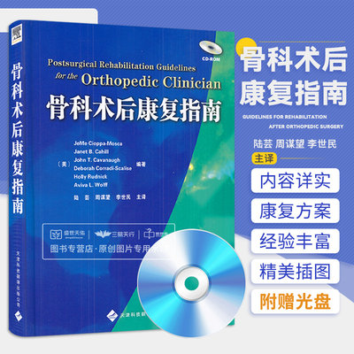 骨科术后康复指南 坎贝尔骨科 中国骨科康复学 ao骨折治疗原则 骨科手术图谱 实用骨科学 陆芸 赛奥帕莫斯卡 天津科技翻译出版公司