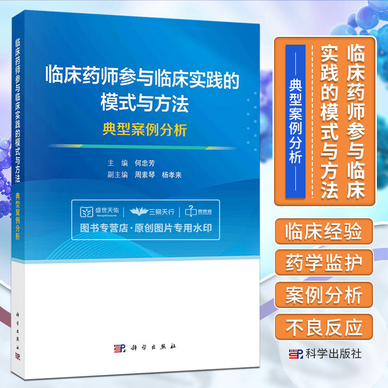 临床药师参与临床实践的模式与方法 典型案例分析 何忠芳 科学出版社 药师深入临床实践探索以患者为中心的临床药学服务模式