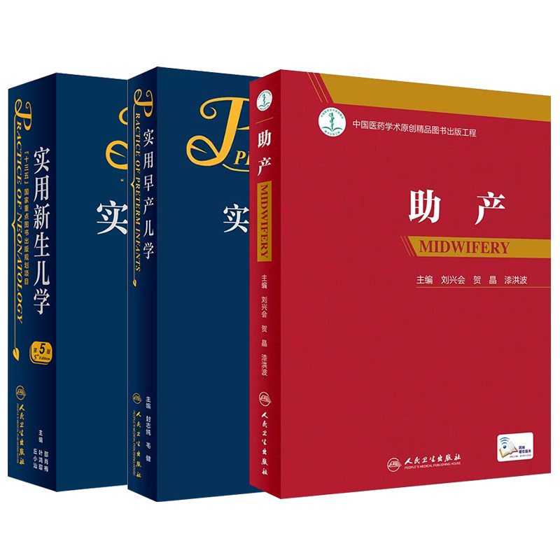 新版实用新生儿学 第5版+实用早产儿学+助产 儿科学临床案头参考书籍 人卫版的医嘱主治保键治疗指南疾病鉴别诊断护理学
