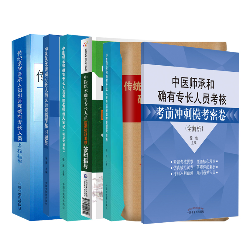 中医师承和确有专长考试指导教材辅导书通关笔记全套 习题+模拟试卷+教材+通关笔记+技能卷等 医师资格证考试用书考核指导