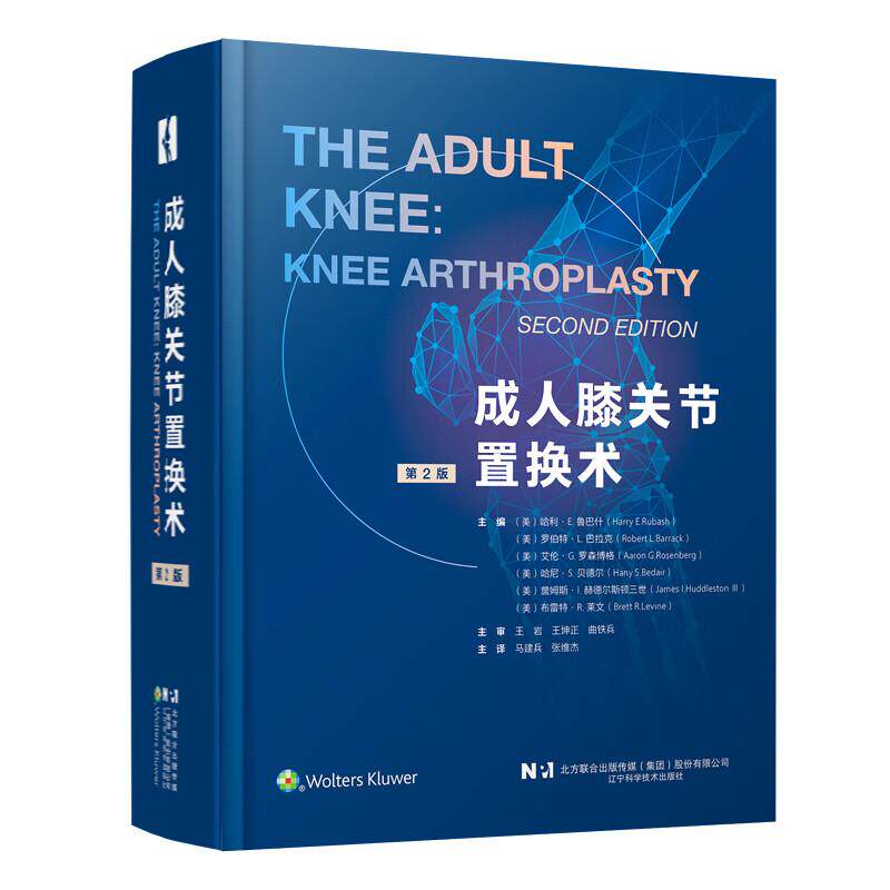 成人膝关节置换术 第2版二版 主译 马建兵 张维杰 全膝关节置换术 植入原则 软骨修复术 辽宁科学技术出版社 9787559133885