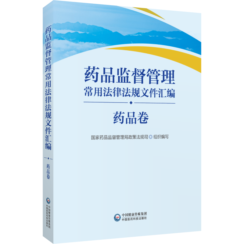 药品监督管理常用法律法规文件汇编 药品卷 药品监督管理局政策法规司 中国医药科技出版社 法律法规 司法解释 部门规章