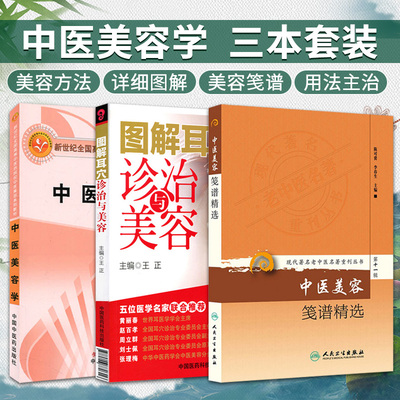 中医美容学+图解耳穴诊治与美容+中医美容笺谱精选 3本套装 中医美容专业用新世纪全国高等中医药院校中医美容系列教材耳穴培训