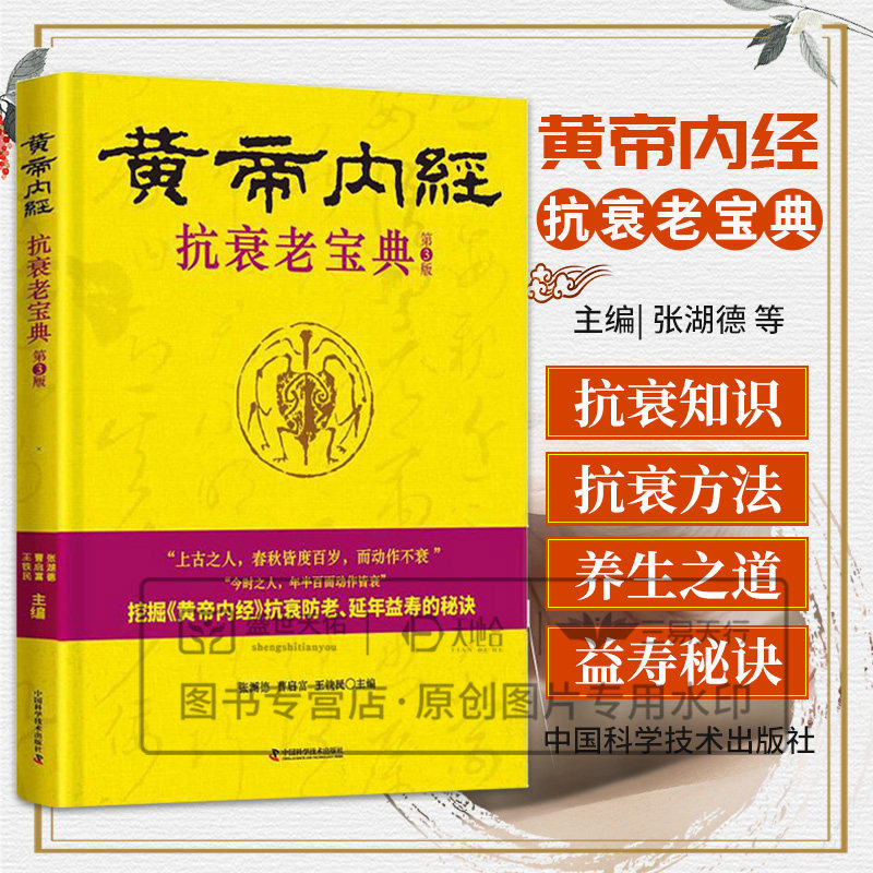 黄帝内经抗衰老宝典 张湖德等编 抗衰老的相关知识和方法黄帝内中有关衰程机制和抗衰老的论述抗衰老基本理论 中国科学技术出版社