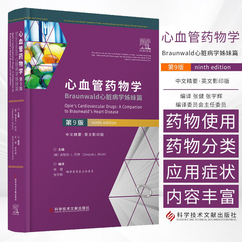 心血管药物学：Braunwald心脏病学姊妹篇：第9九版 迪帕克·L.巴特主编 科学技术文献出版社 高血压的药物治疗 抗心律失常药物