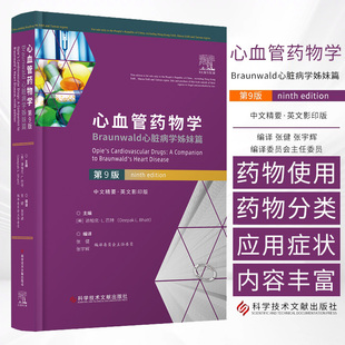 心血管药物学:Braunwald心脏病学姊妹篇:第9九版 迪帕克·L.巴特主编 科学技术文献出版社 高血压的药物治疗 抗心律失常药物