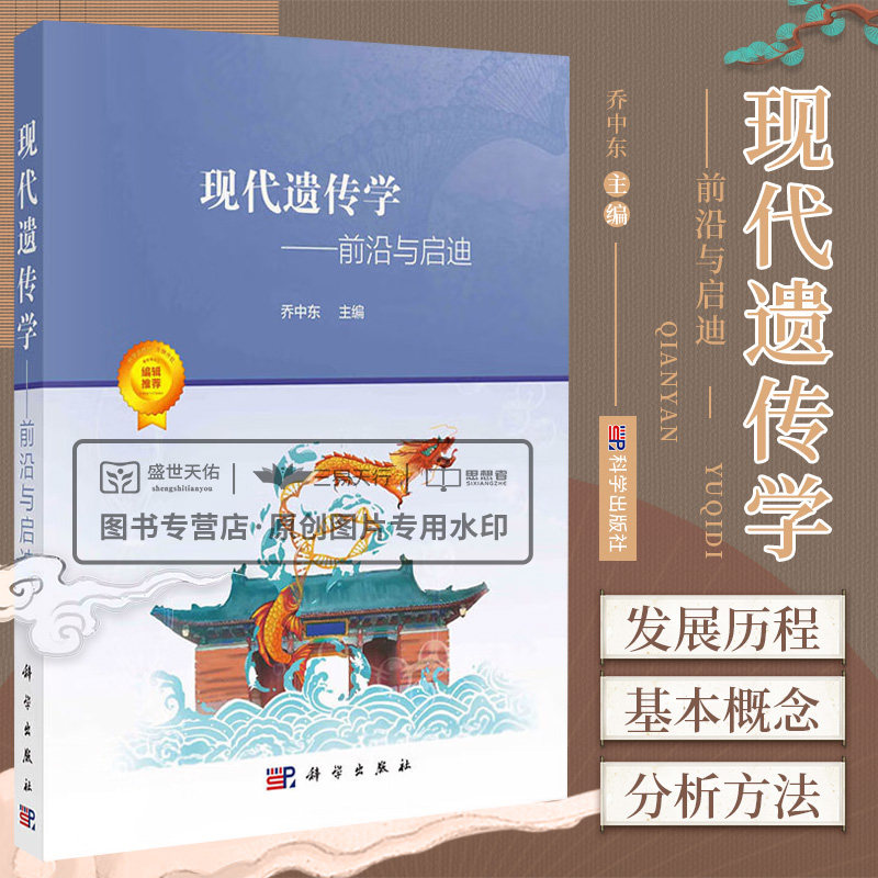 现代遗传学 与启迪 介绍了遗传学的发展 包括经典遗传学 分子遗传学和数量遗传学的概念及分析方法等 乔中东 科学出版社